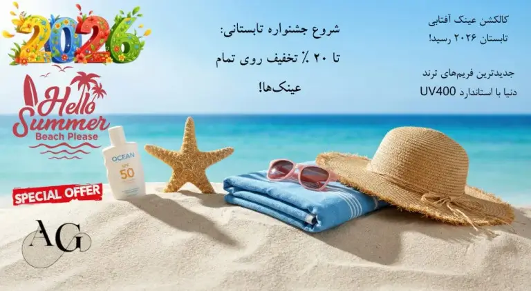 جشنواره تابستانی عینک آفتابی ۲۰۲۶ آنیلیا گالری