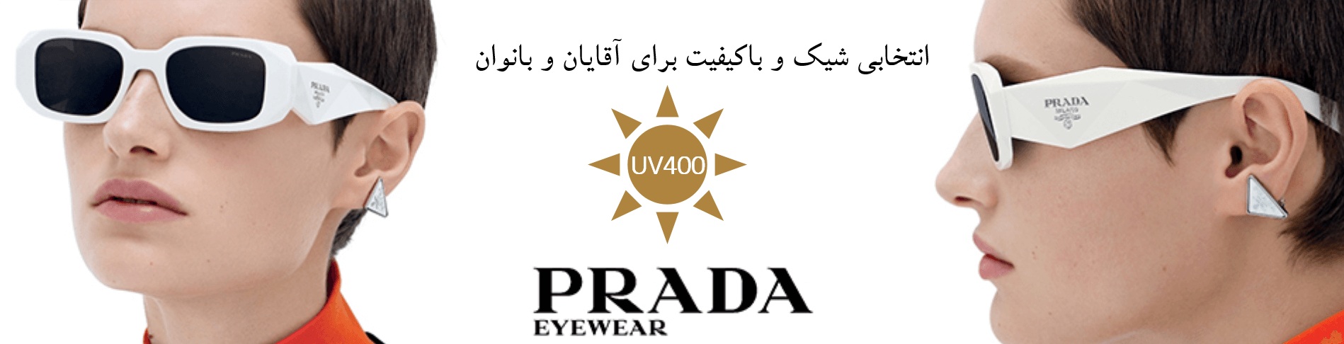 عینک آفتابی پرادا سه بعدی 