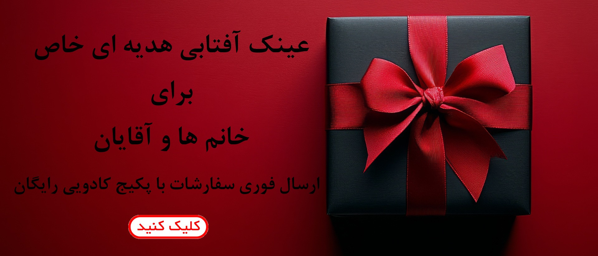 بسته بندی هدیه و گیفت عینک آفتابی