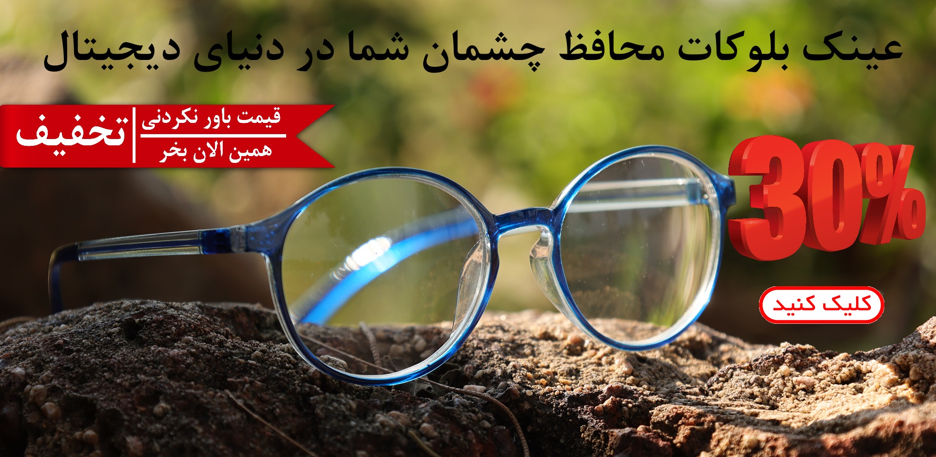 عینک بلوکات مردانه و زنانه سلین