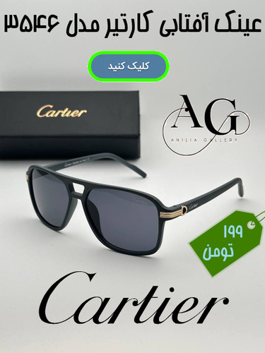 عینک آفتابی مردانه مارک دار کارتیر اصل و اورجینال
