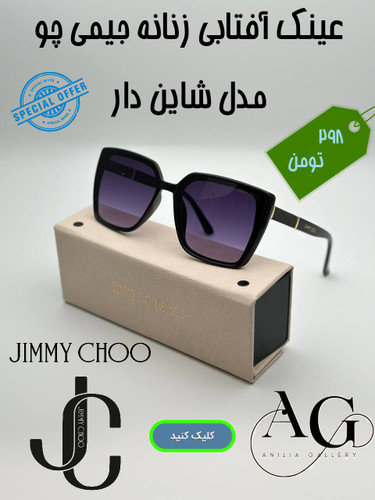 عینک آفتابی جیمی چو دیجی کالا