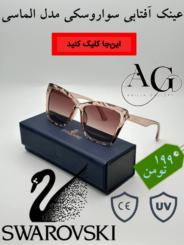 عینک آفتابی زنانه سواروسکی اورجینال