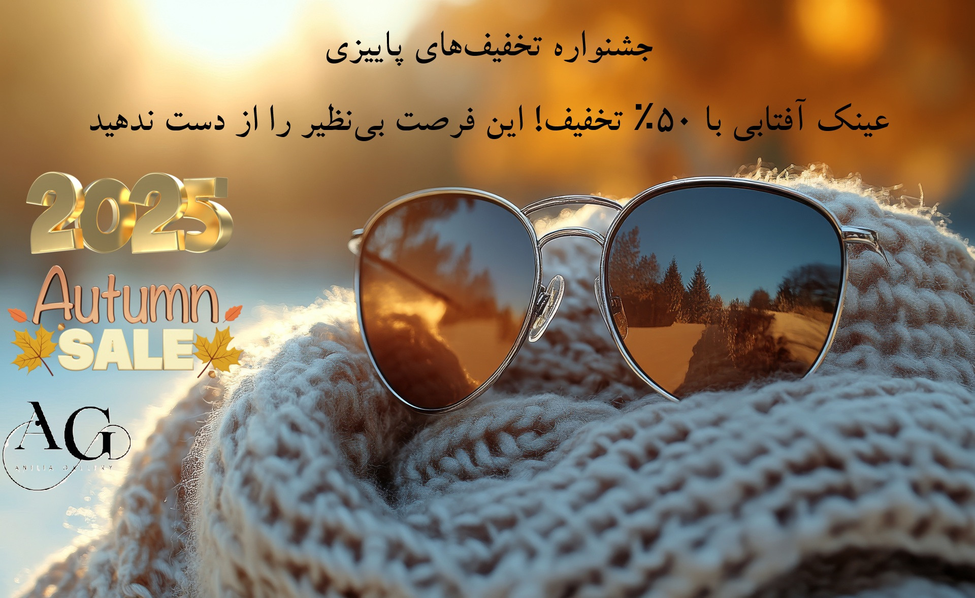 خرید عینک آفتابی زنانه و مردانه پاییز 1404