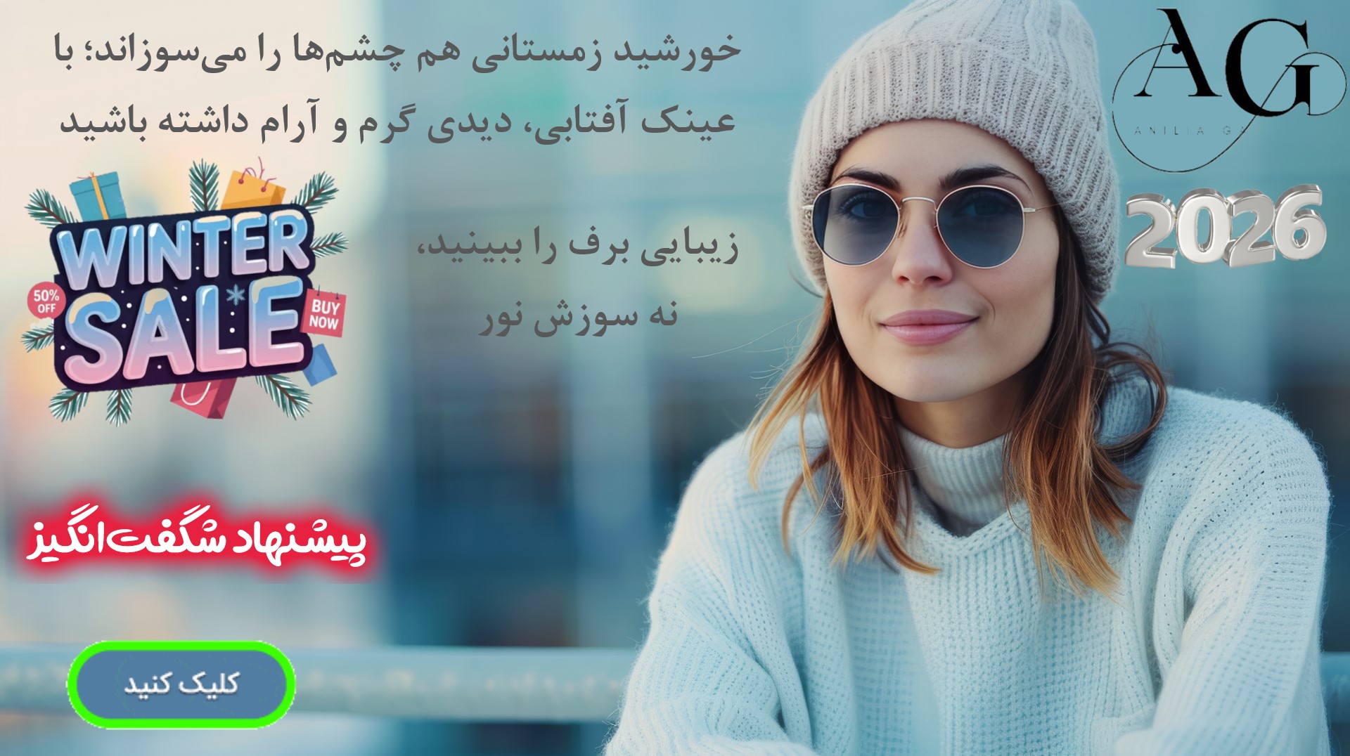 خرید عینک آفتابی زنانه و مردانه پاییز 1404 