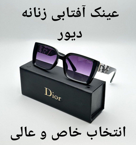 نقد و بررسی عینک آفتابی دیور اصل و اورجینال