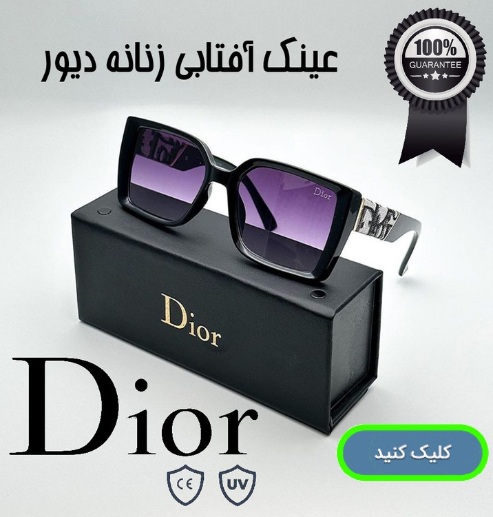 قیمت خرید عینک آفتابی زنانه مارک دیور اصل و اورجینال