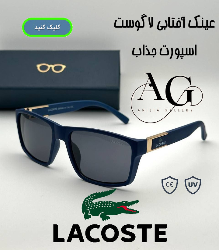 خرید عینک آفتابی مردانه اصل مارک دار لاگوست مدل 82813